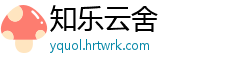 知乐云舍